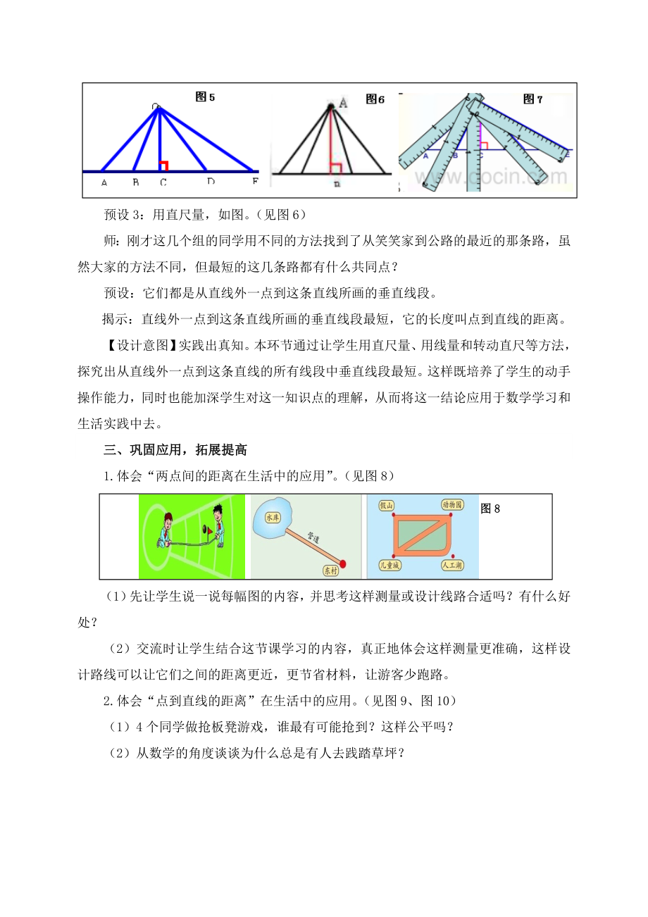 青岛版四年级上册数学教案(两点间的距离及点到直线间的距离).doc