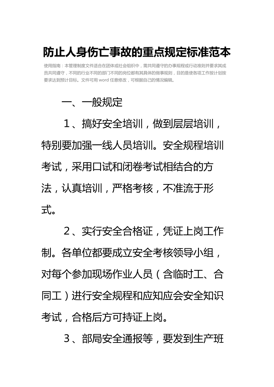 防止人身伤亡事故的重点规定标准范本.doc