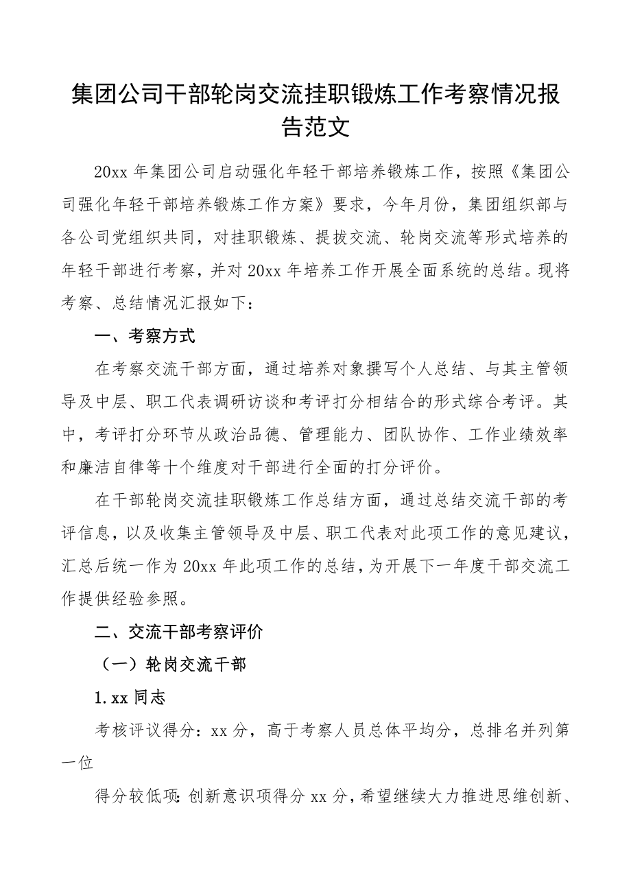 集团公司干部轮岗交流挂职锻炼工作考察情况报告范文企业年轻青年干部提拔考察工作汇报.doc