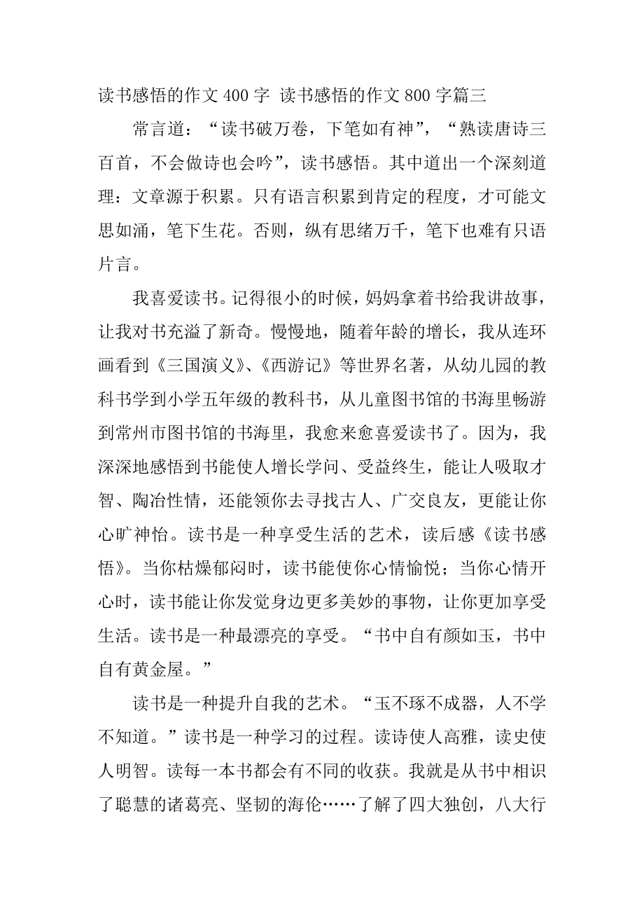 2023年读书感悟的作文400字读书感悟的作文800字(五篇).doc