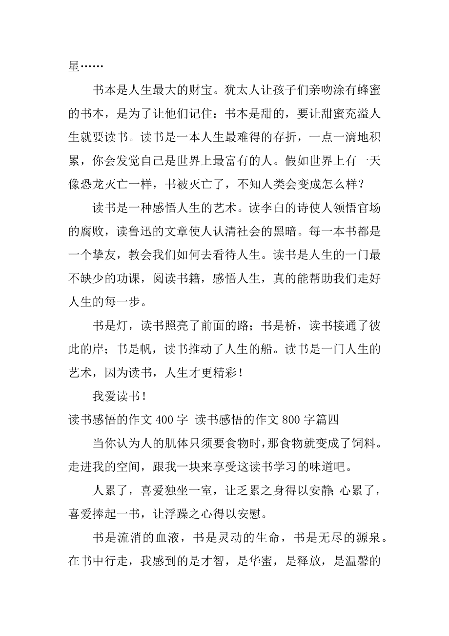 2023年读书感悟的作文400字读书感悟的作文800字(五篇).doc