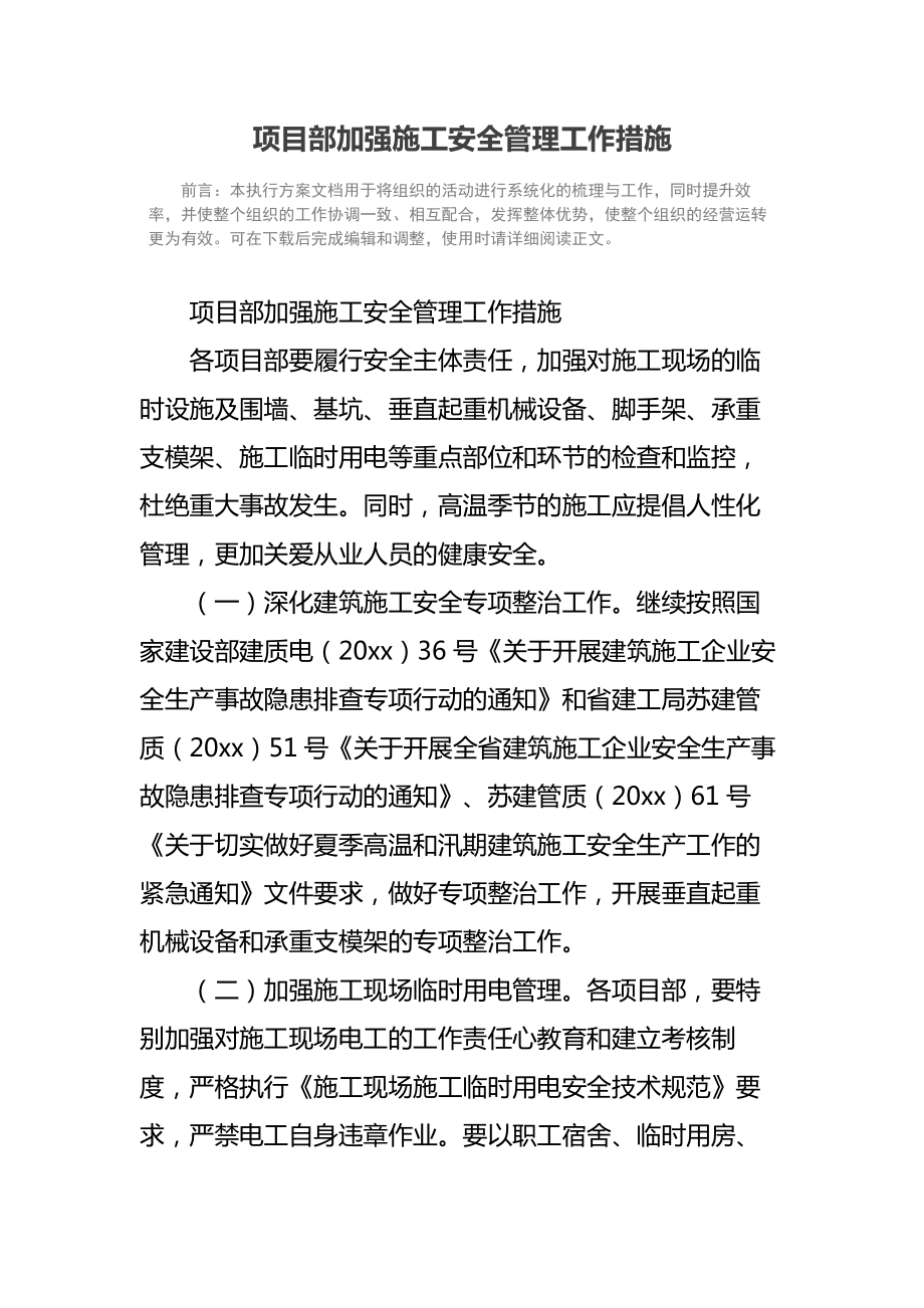 项目部加强施工安全管理工作措施.doc