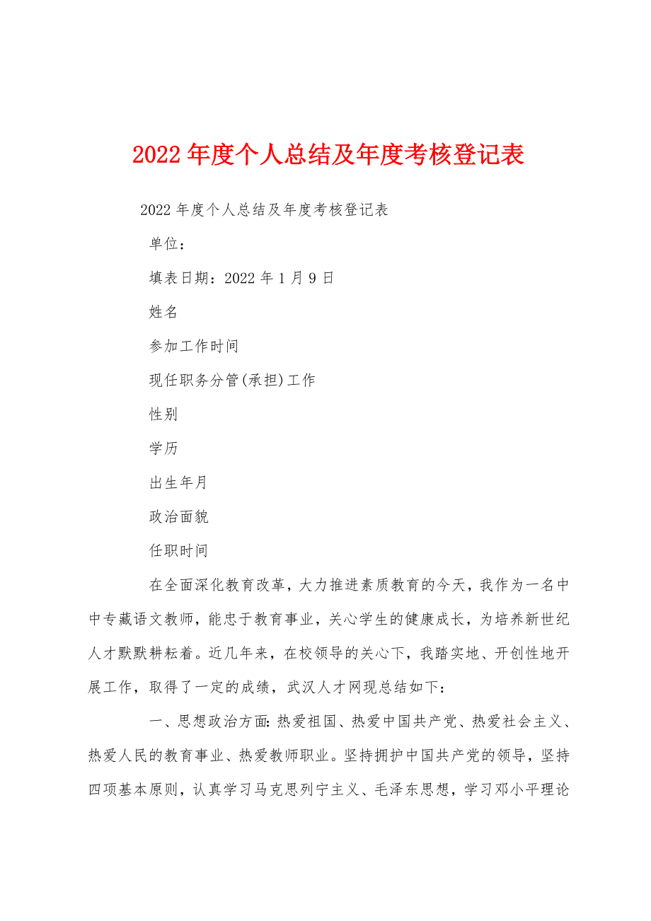 2022年度个人总结及年度考核登记表.doc