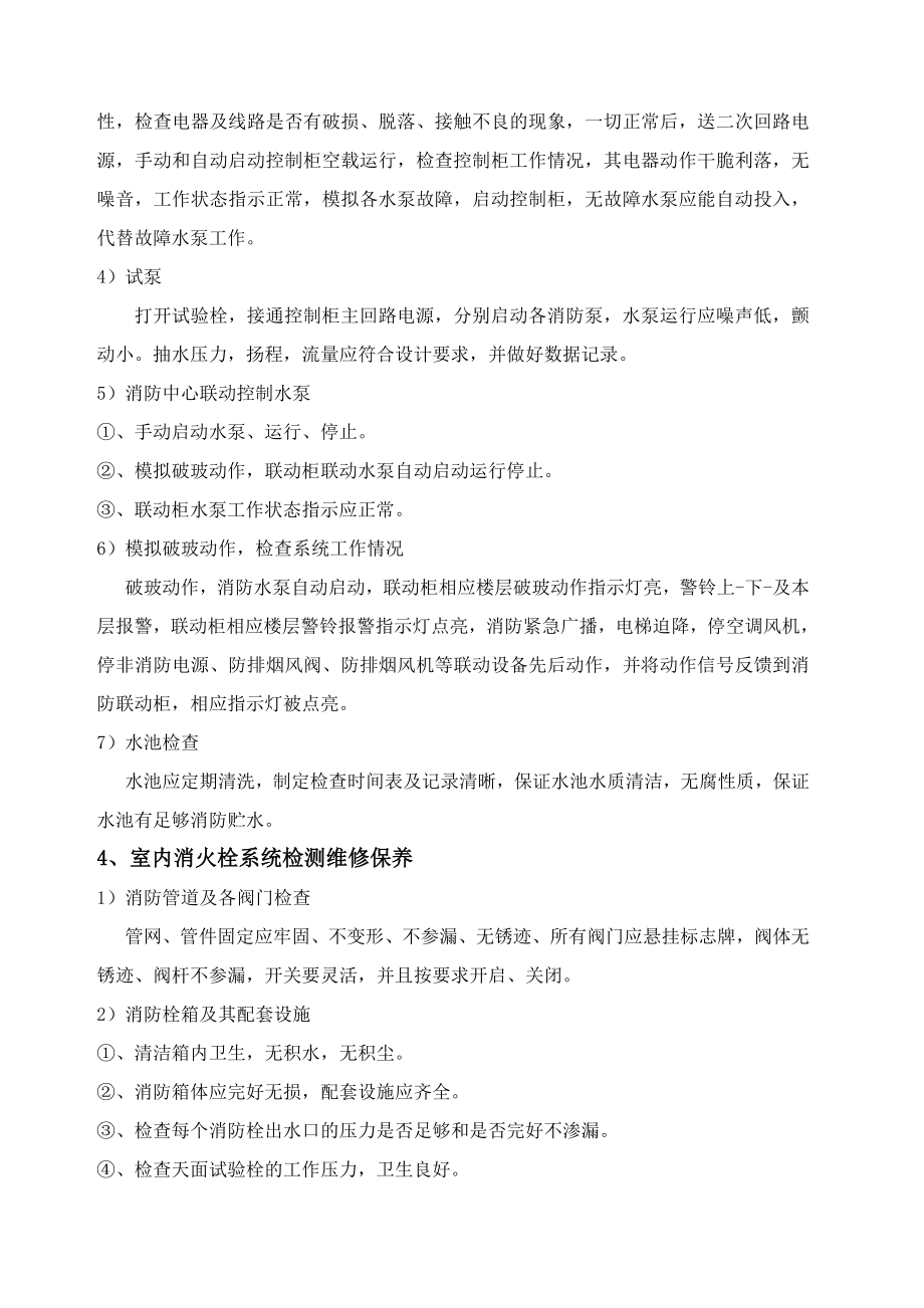 项目消防维保方案.doc