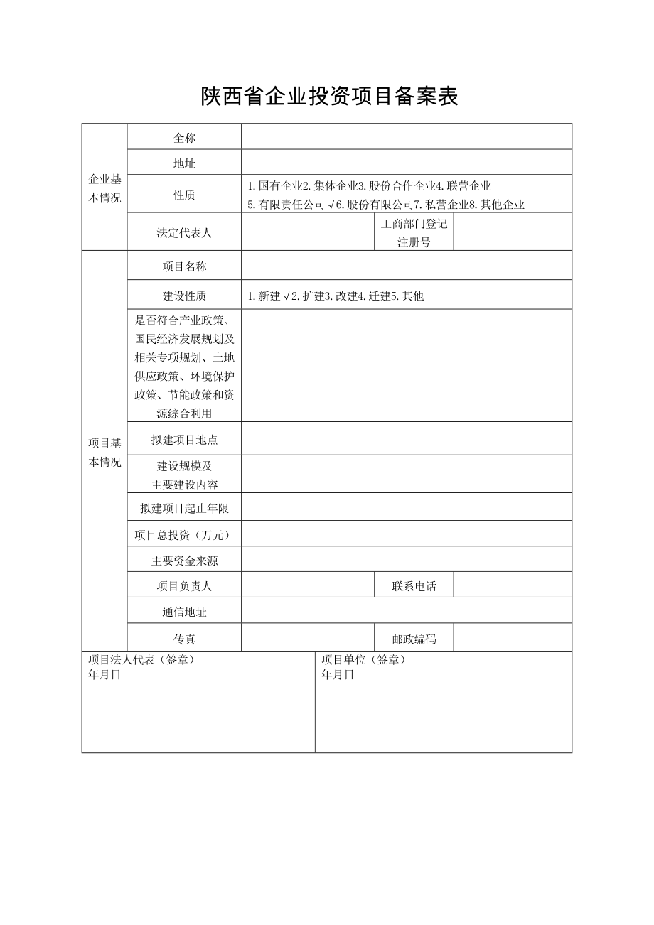 陕西省企业投资项目备案申请表精编版.doc