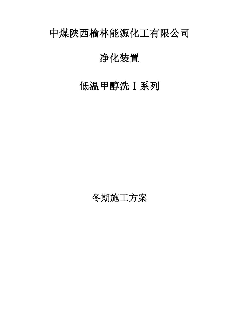 防腐保温冬季施工方案.doc