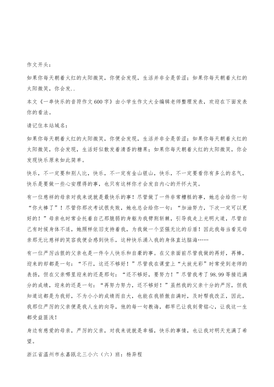 一串快乐的音符作文600字一串快乐的音符六年级作文[小学生优秀作文].doc