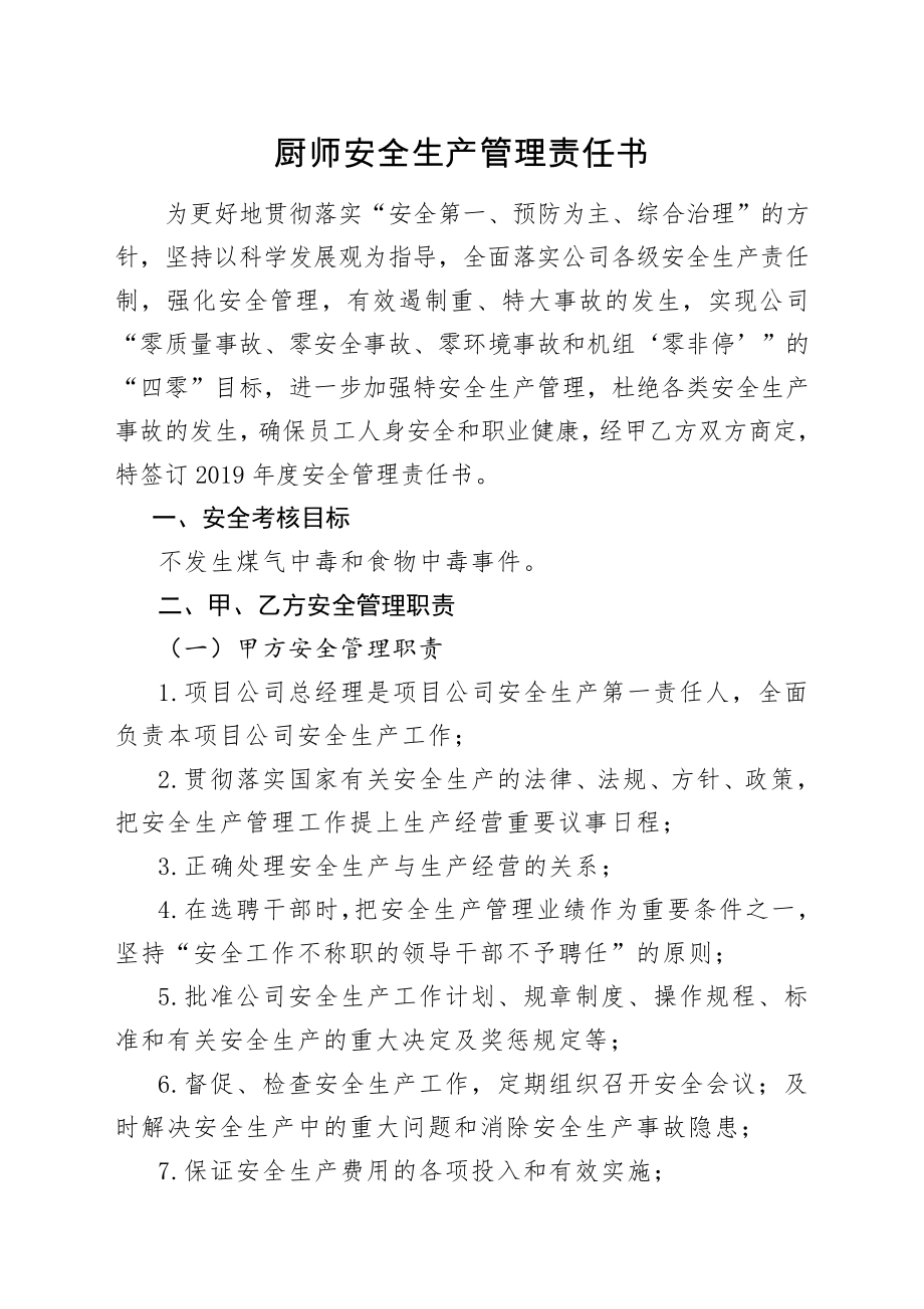 项目公司厨师安全责任书.doc