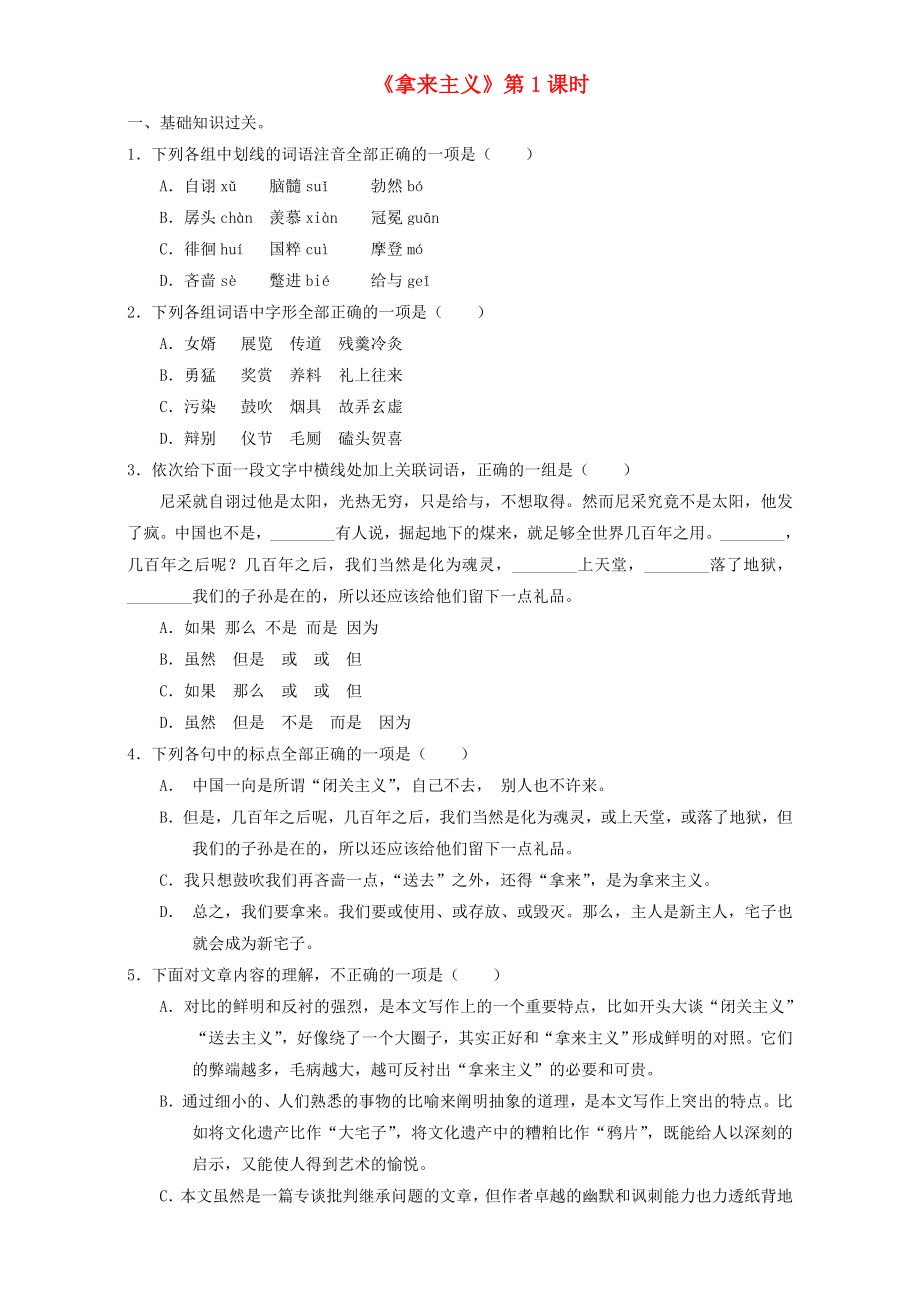 高中语文3_8_1拿来主义课堂训练（含解析）新人教版必修4.doc