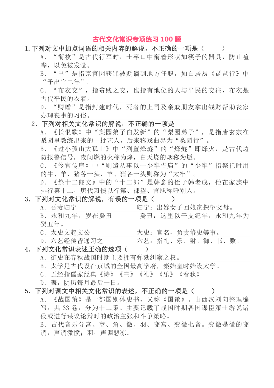 高中语文文化常识100题.doc