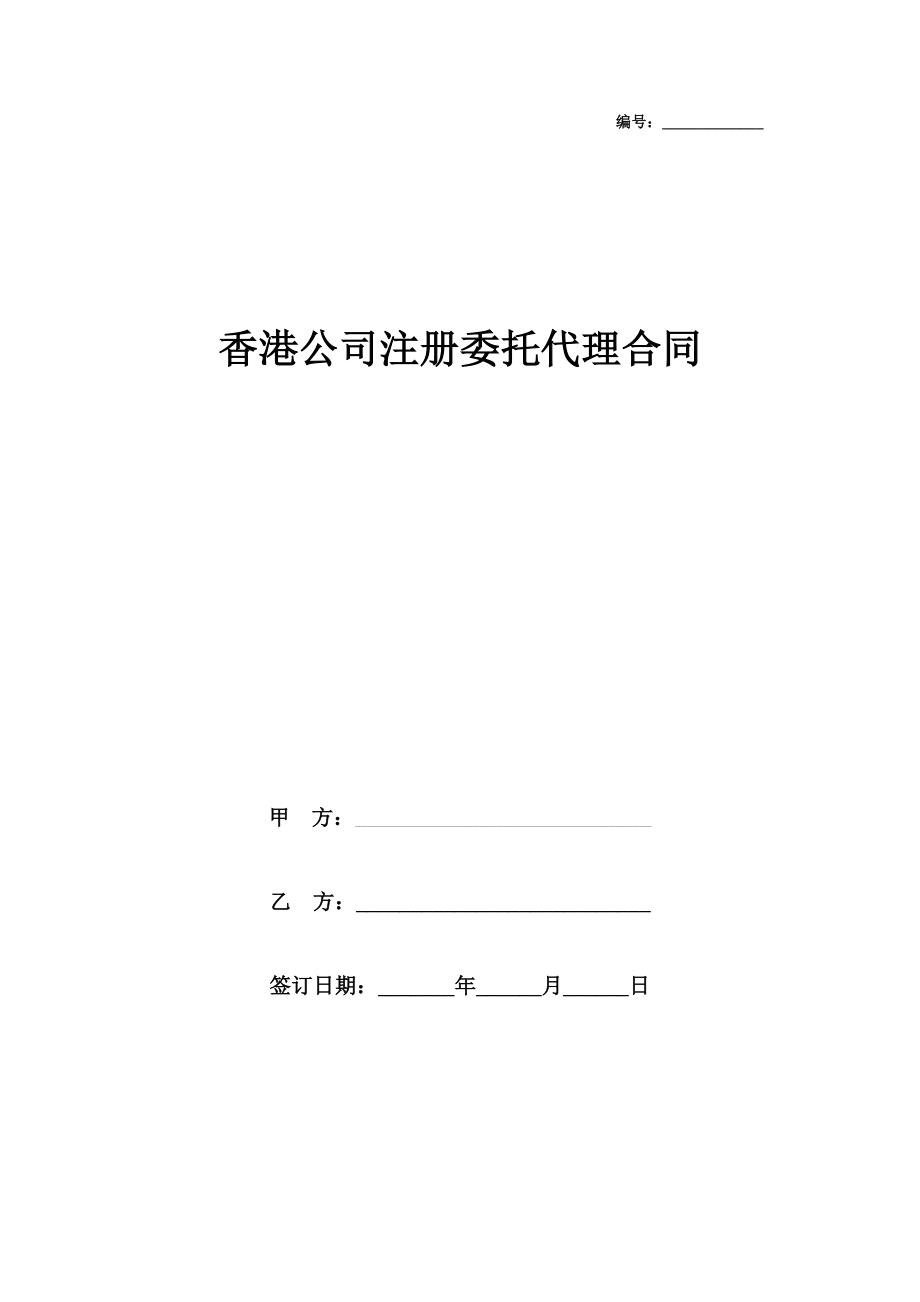 香港公司注册委托代理合同协议书范本模板.doc