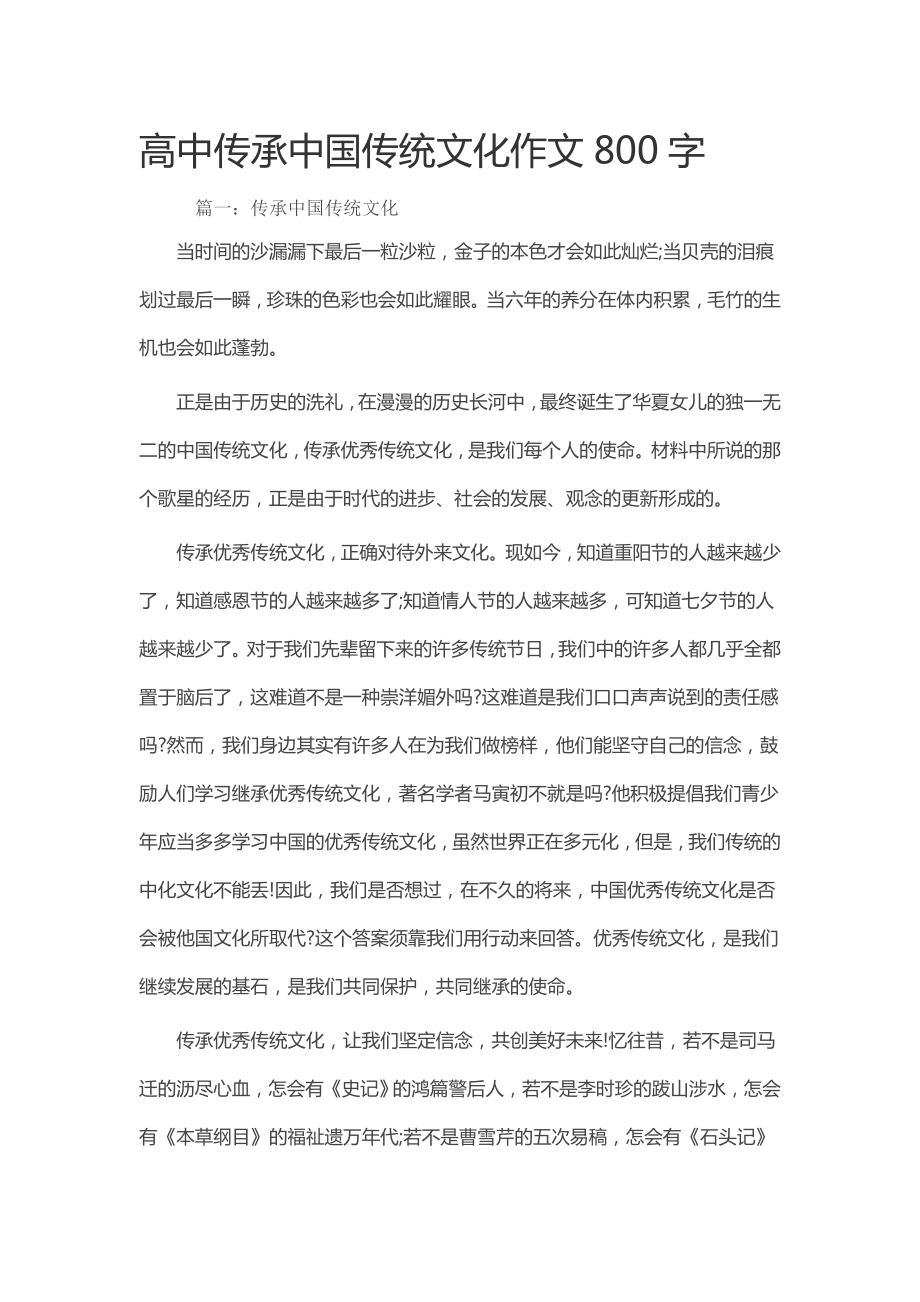 高中传承中国传统文化作文800字.doc