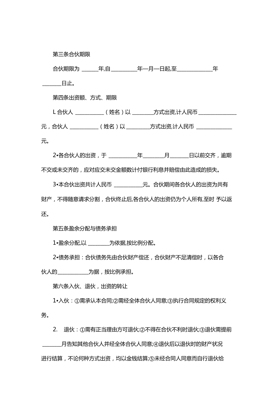 饭店入股合作协议书范本标准版.doc