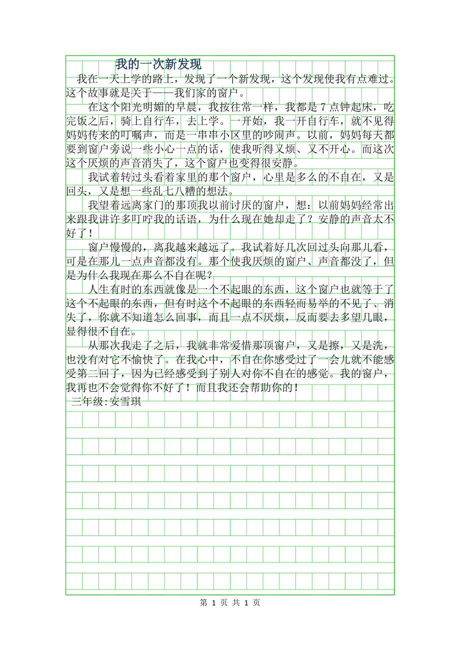 三年级叙事作文我的一次新发现600字.doc