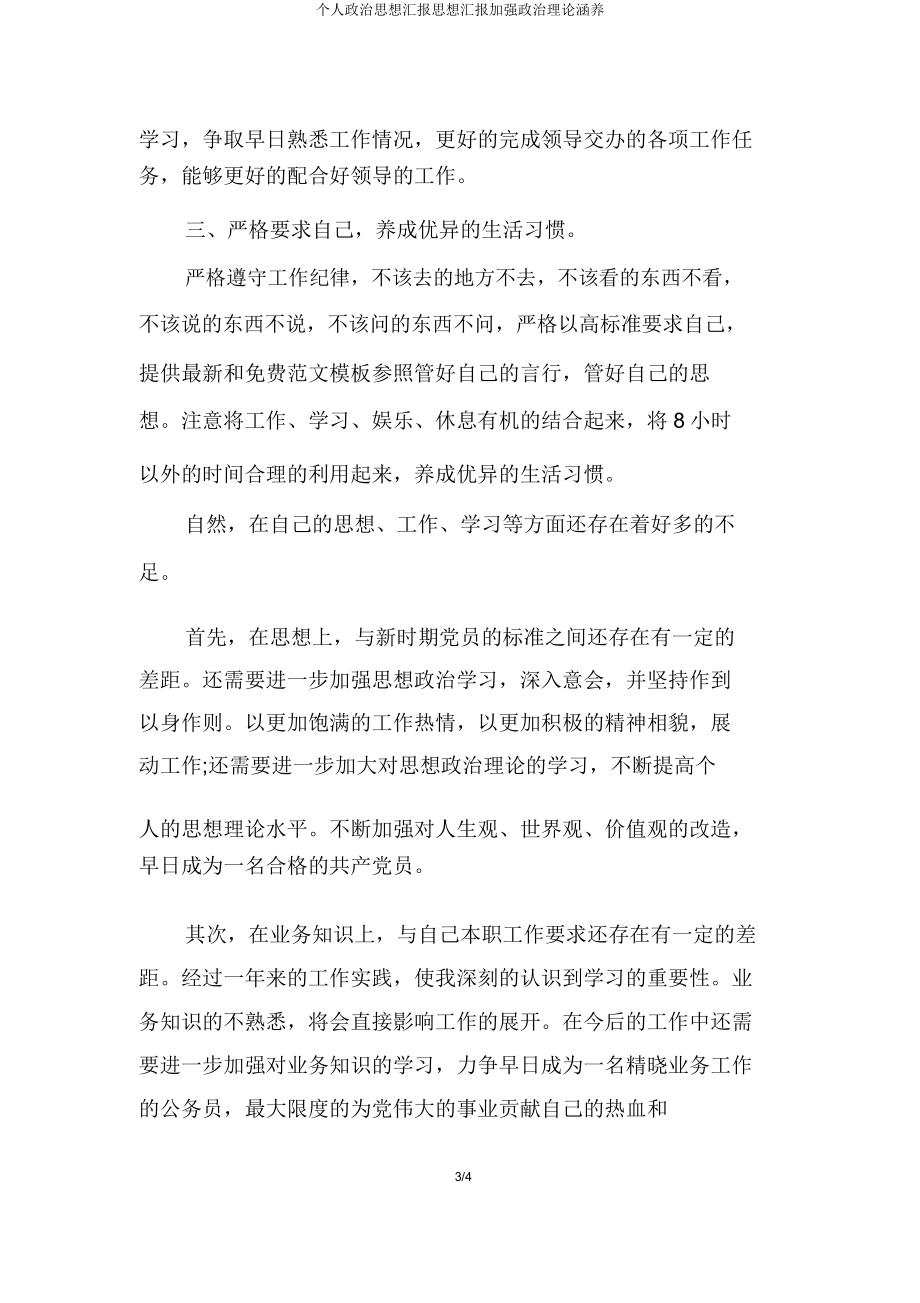 个人政治思想汇报思想汇报加强政治理论修养.doc