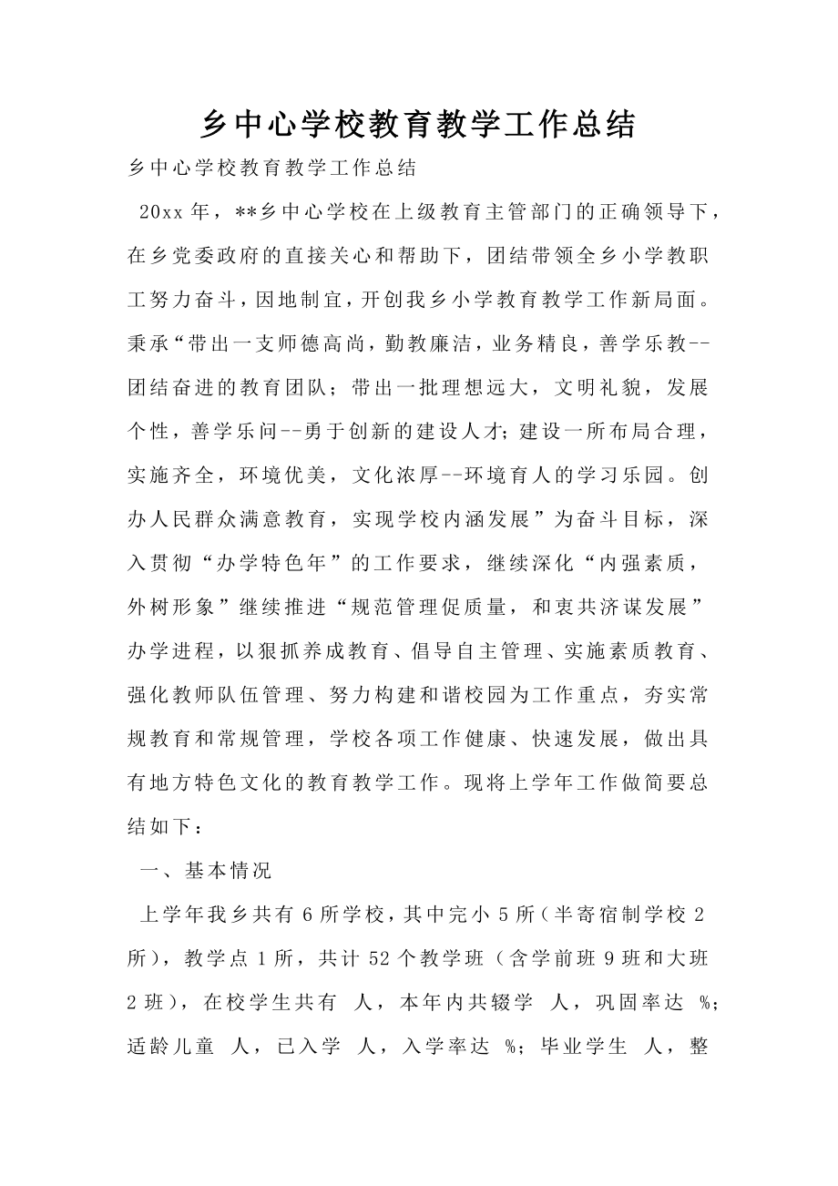 乡中心学校教育教学工作总结.doc