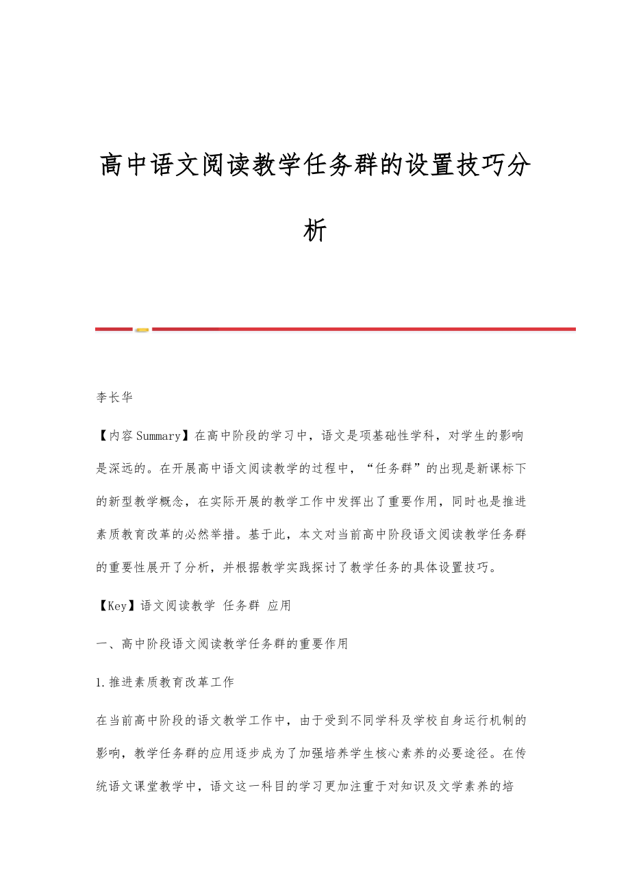 高中语文阅读教学任务群的设置技巧分析.doc