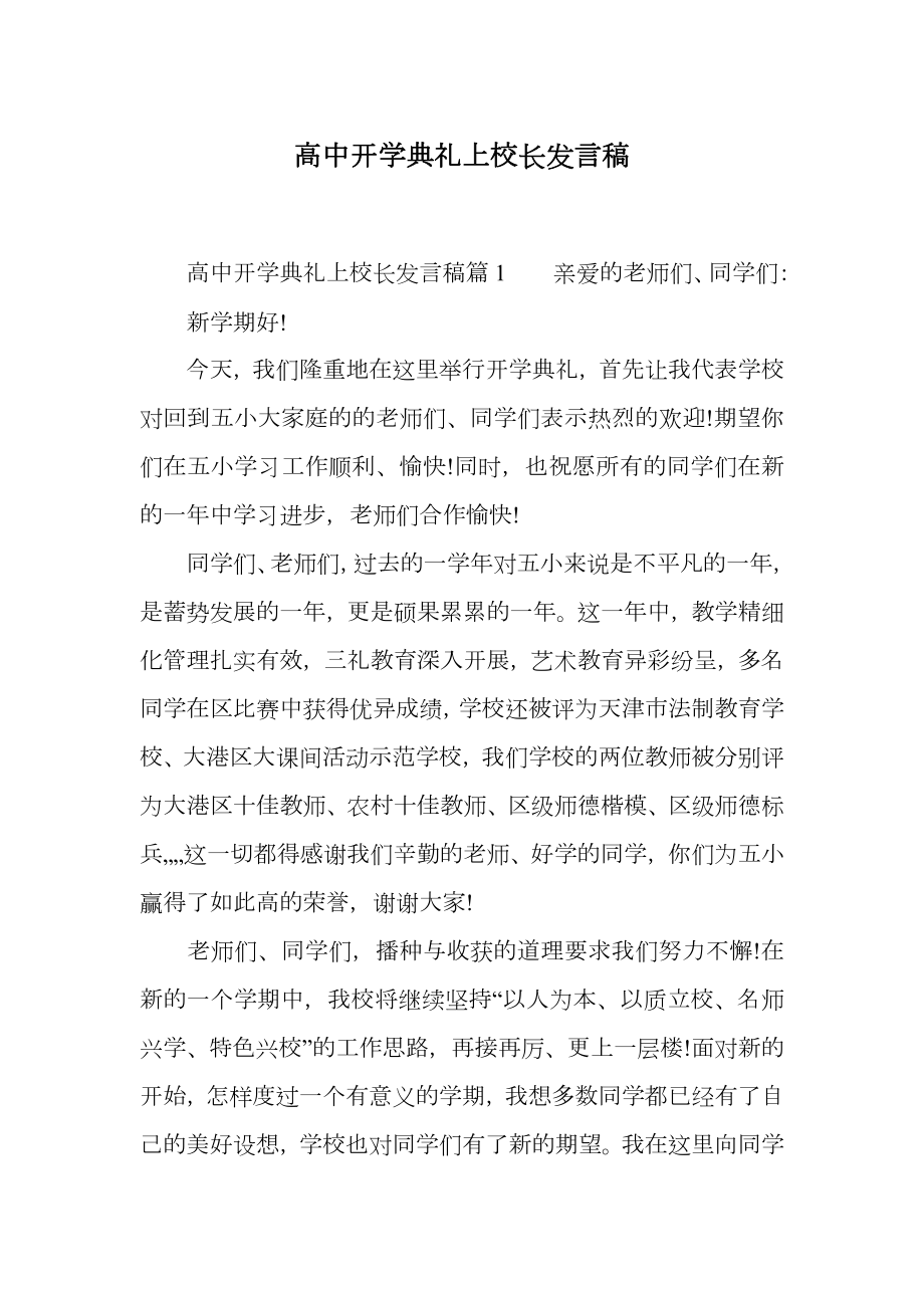 高中开学典礼上校长发言稿.doc