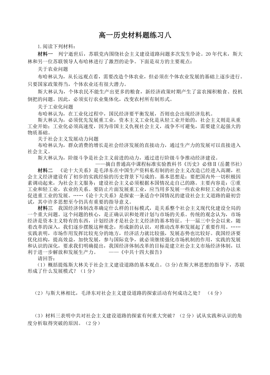 高一历史材料题练习八.doc