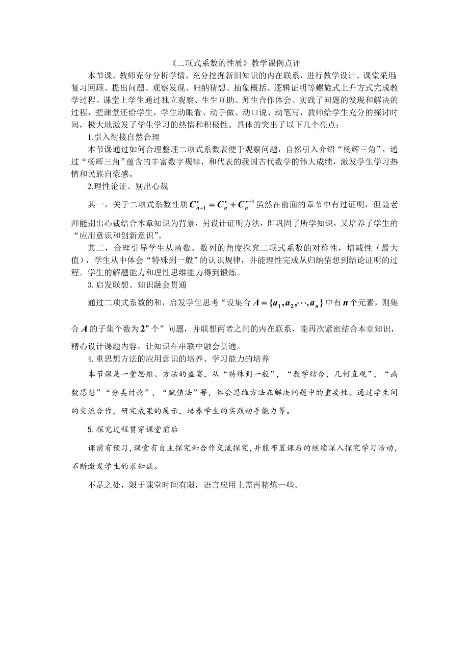 高中数学《二项式系数的性质》公开课优秀教学设计.doc