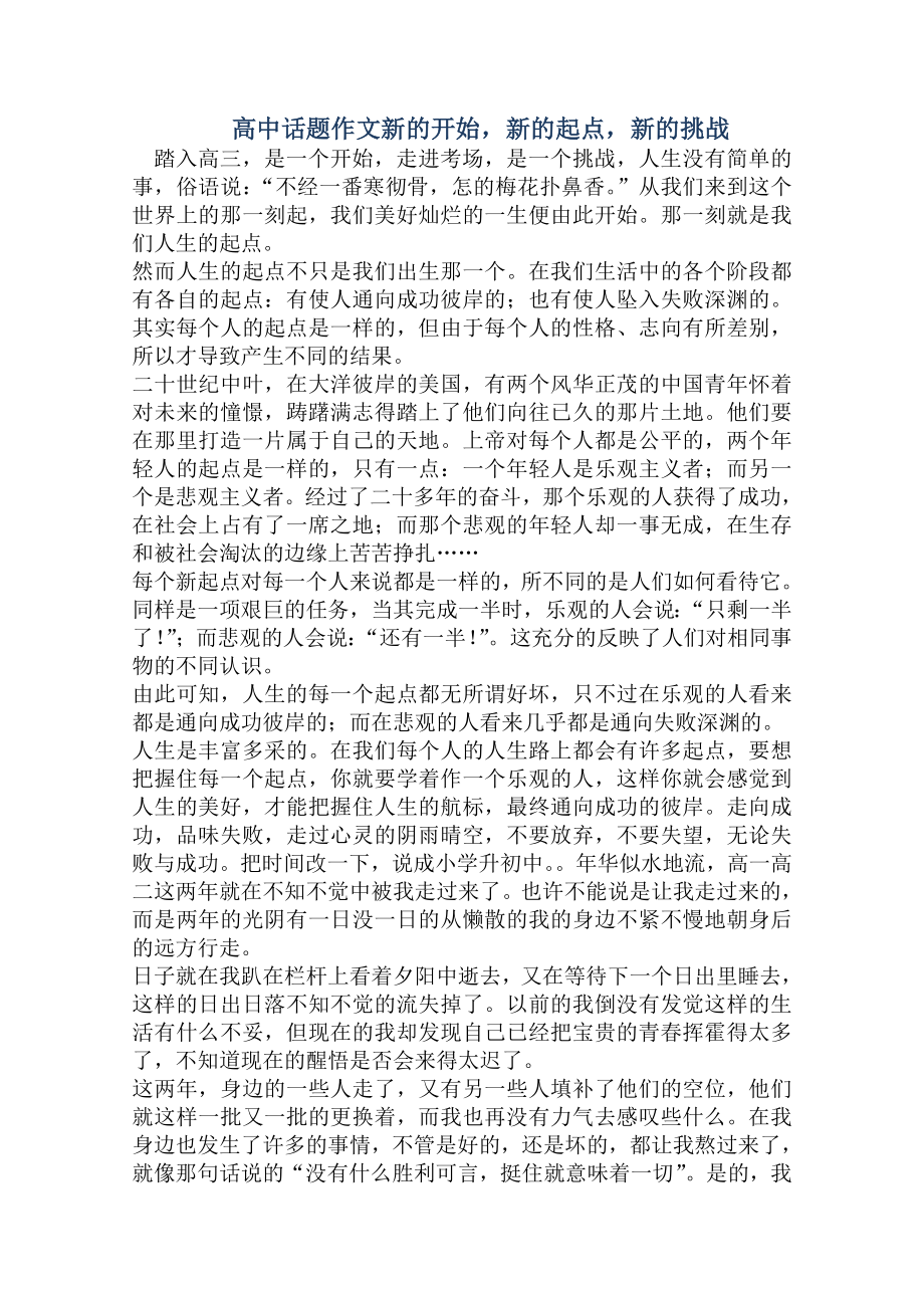 高中话题作文新的开始新的起点新的挑战.doc