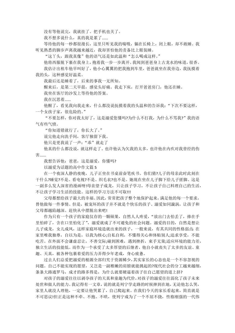 不要溺爱孩子高考作文5篇汇总.doc