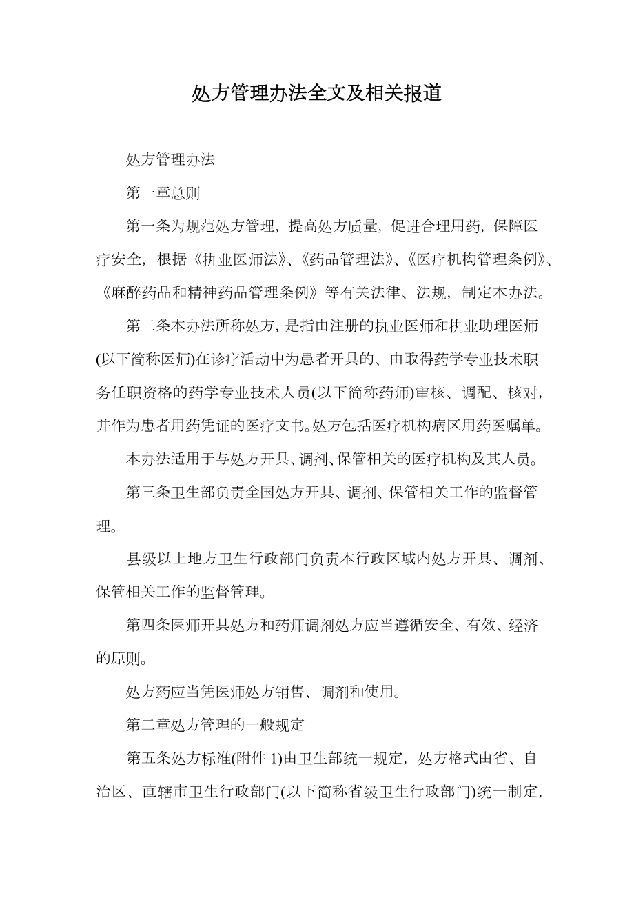 处方管理办法全文及相关报道_1.doc