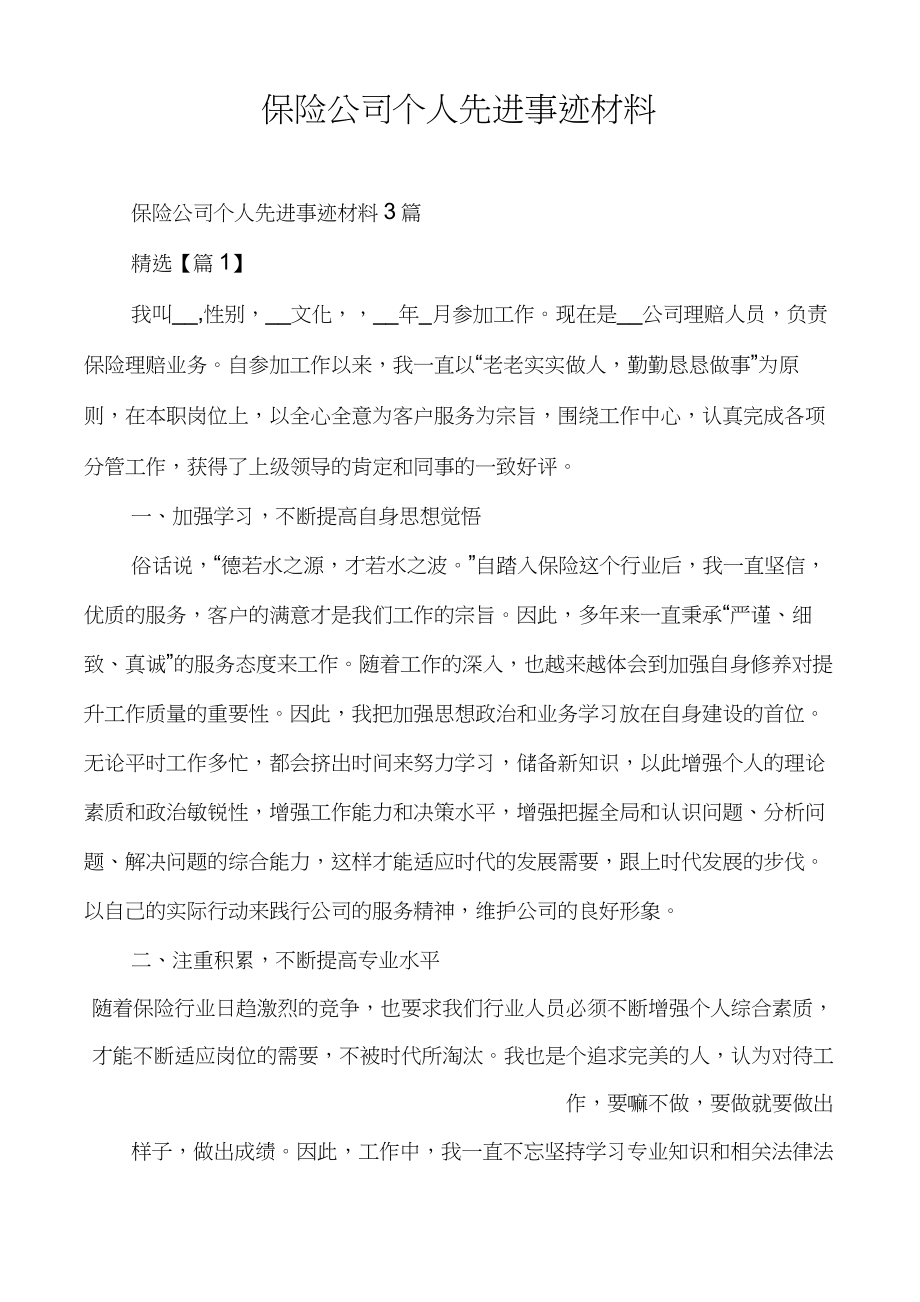 保险公司个人先进事迹材料.doc