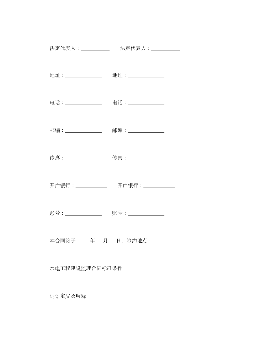 水电工程建设监理合同示范文本年版.doc