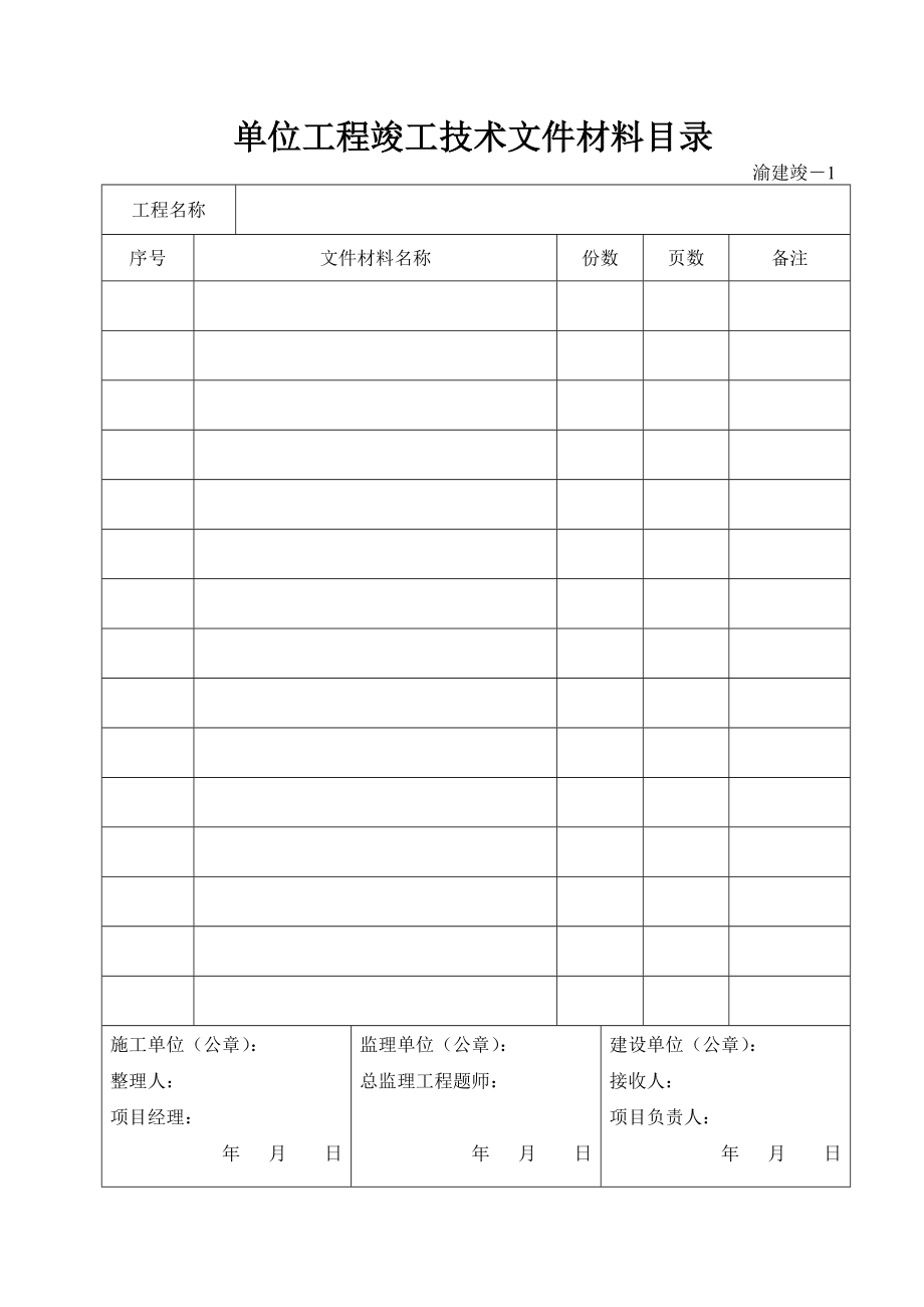 渝建竣资料全套表格.doc