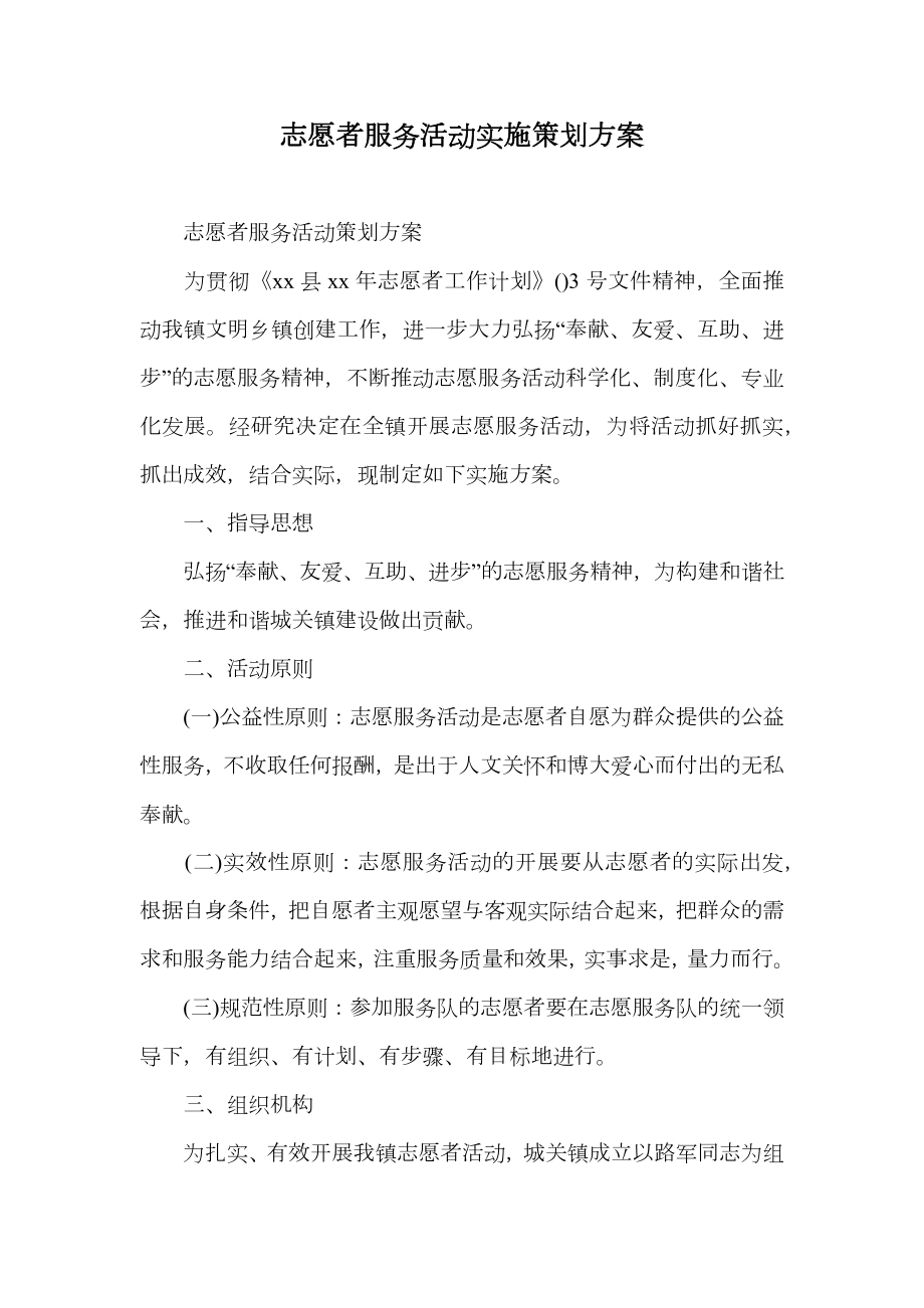 志愿者服务活动实施策划方案.doc