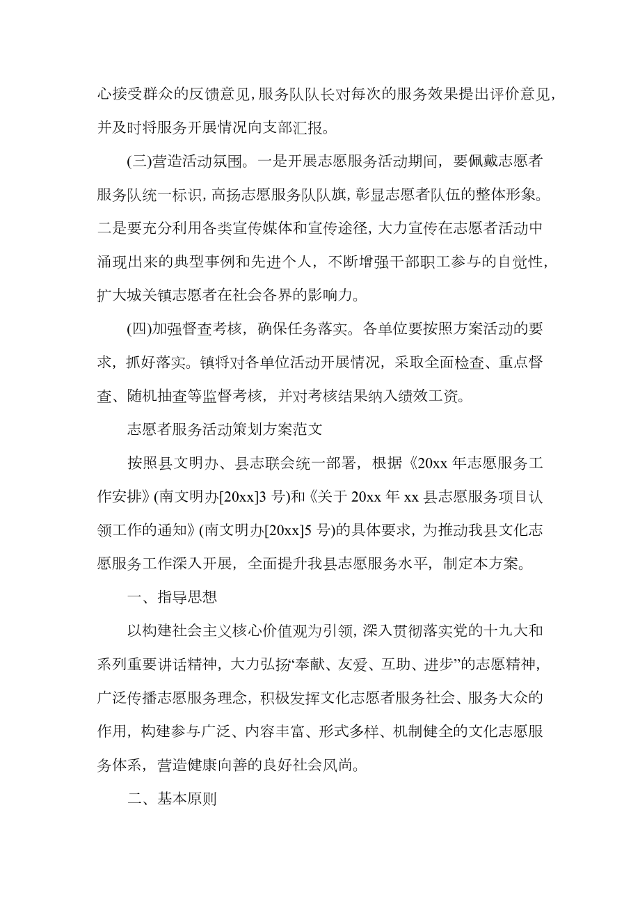 志愿者服务活动实施策划方案.doc