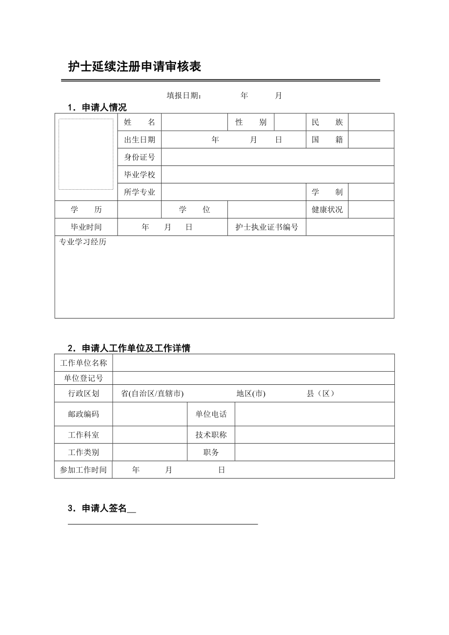 护士延续注册申请表范本.doc