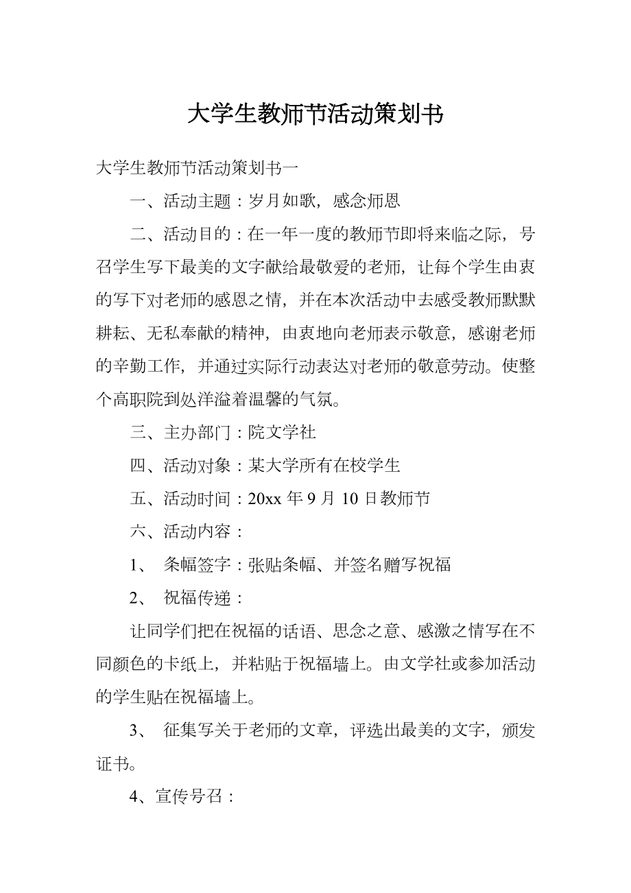 大学生教师节活动策划书.doc