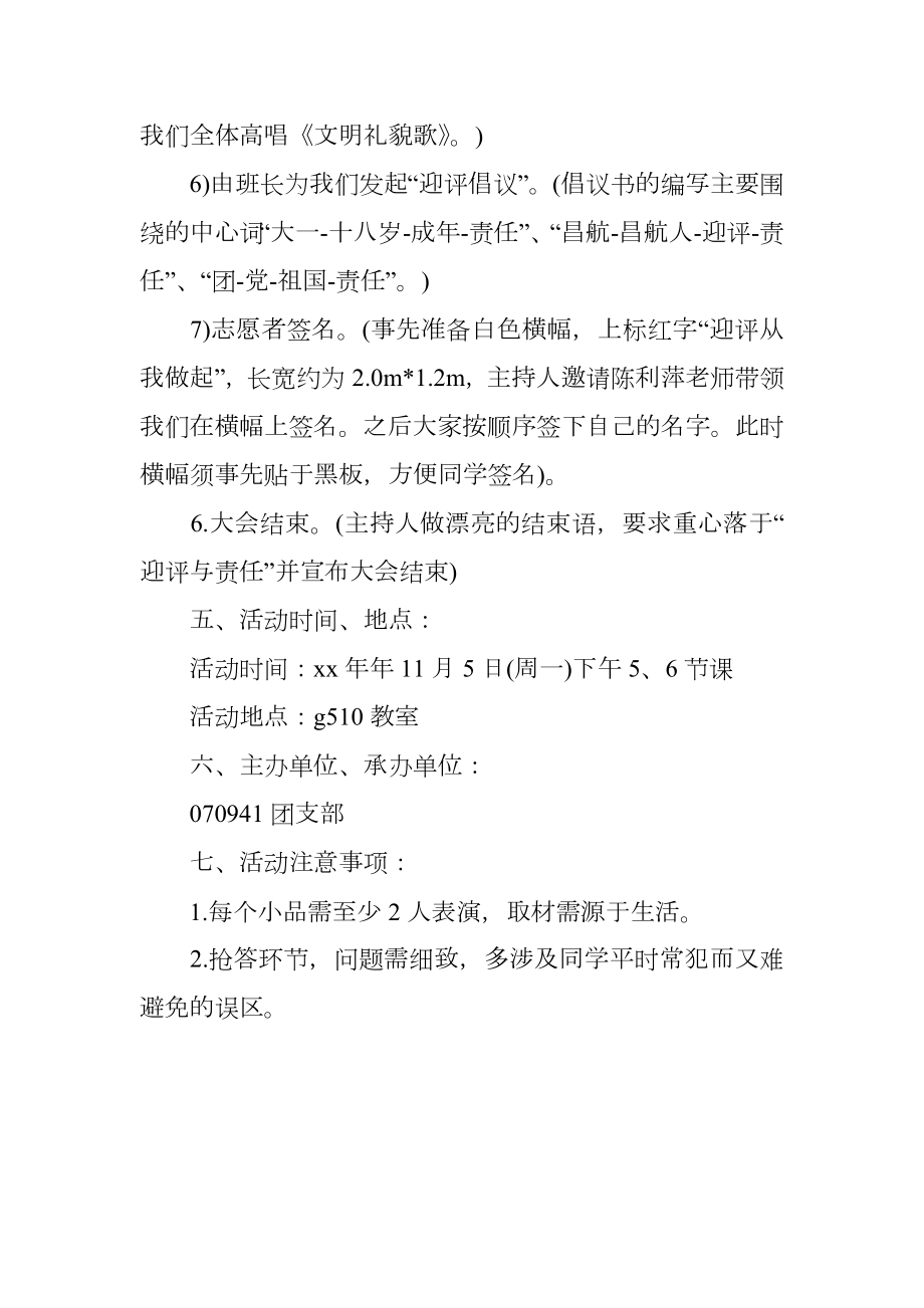 大学迎评主题班会的策划案.doc