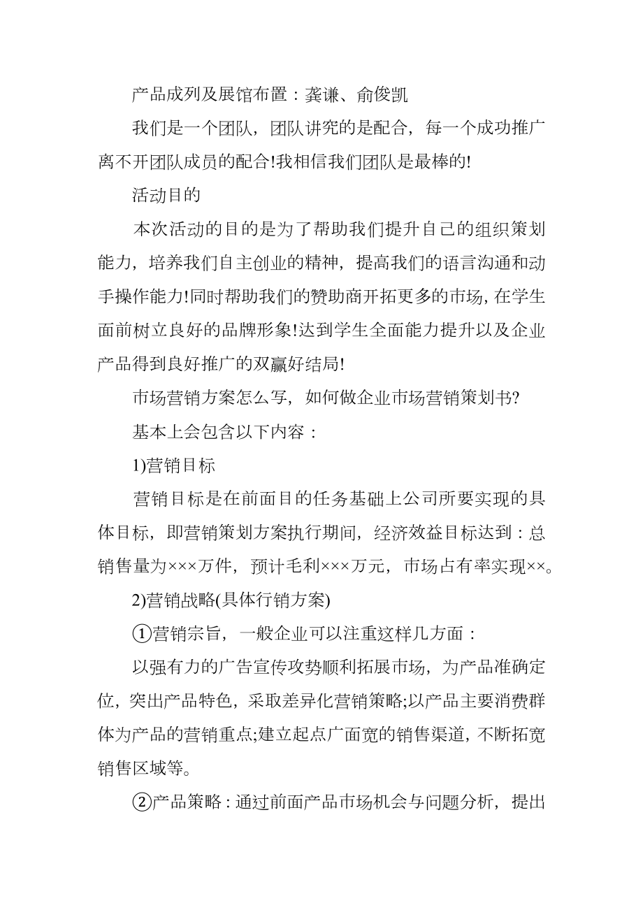 关于校园市场营销的策划书.doc