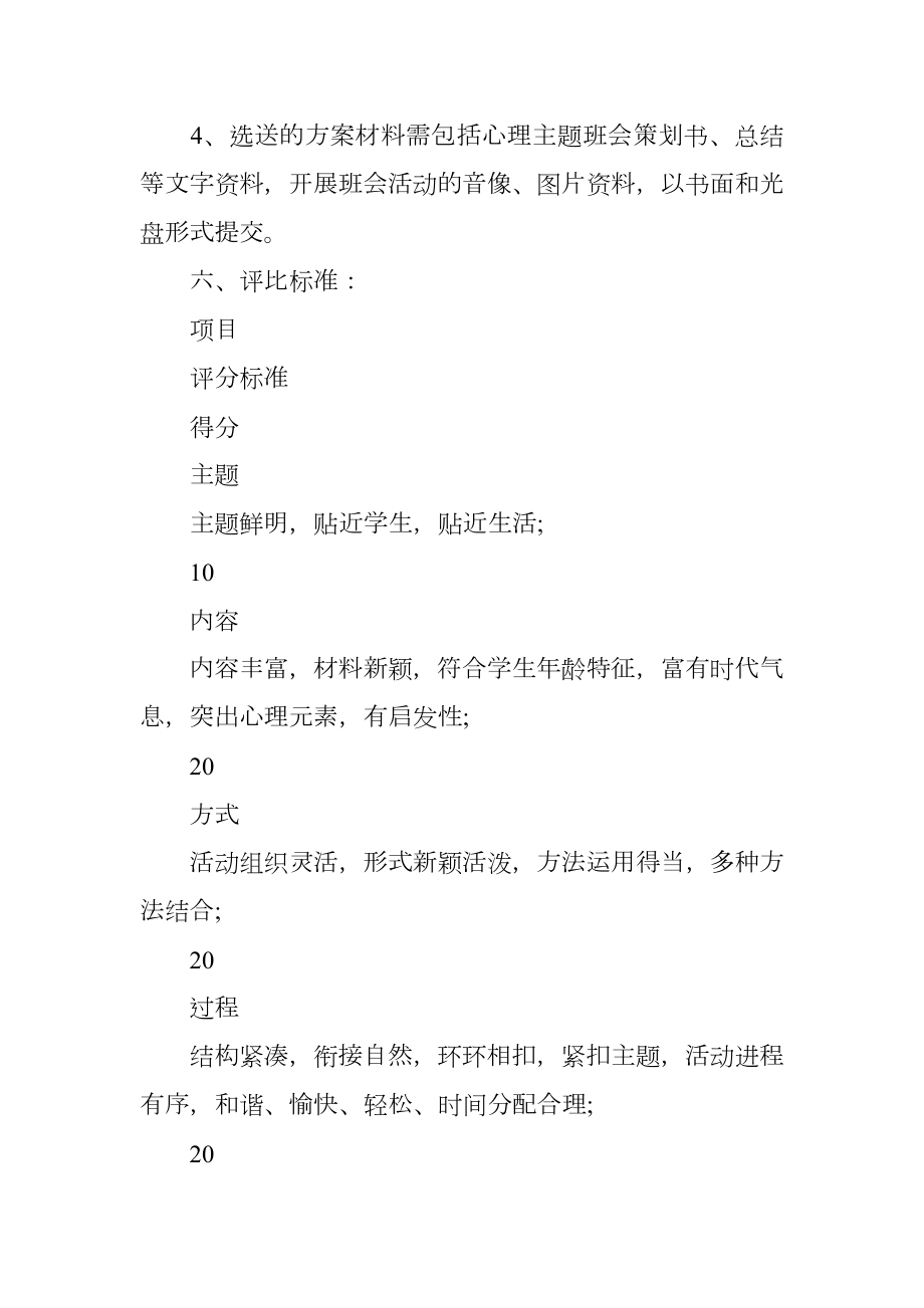 心理主题班会设计大赛的策划书范文.doc