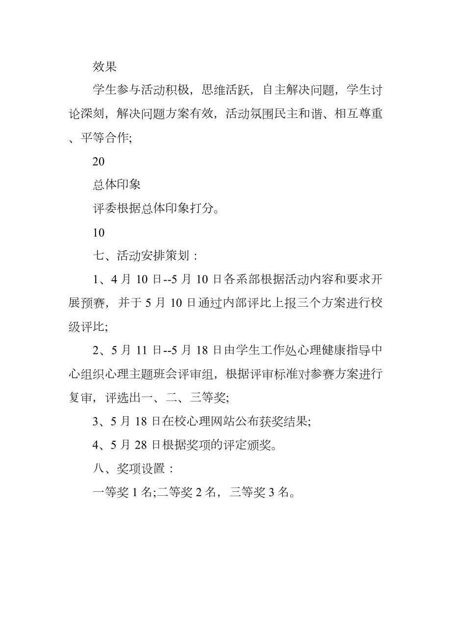 心理主题班会设计大赛的策划书范文.doc