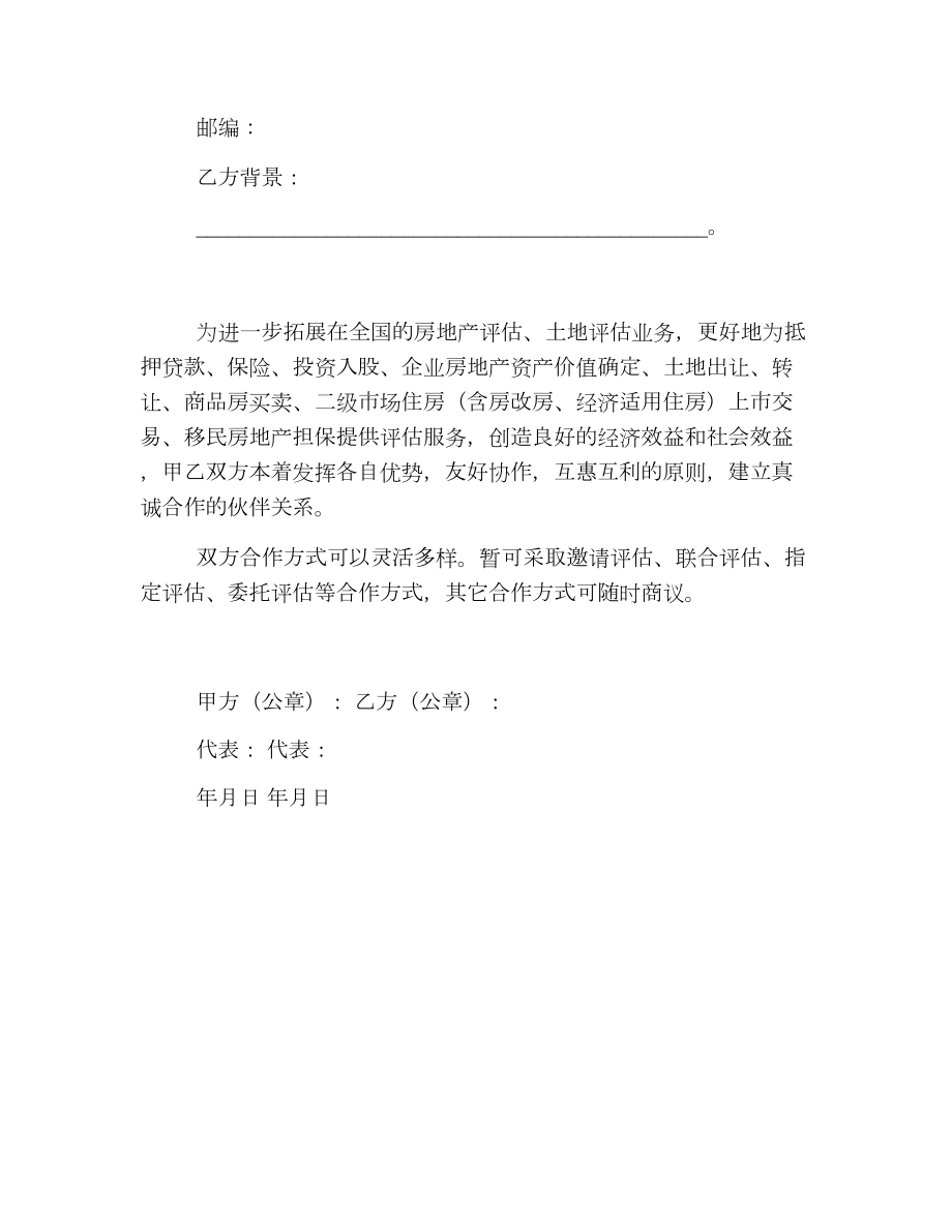 关于建立房地产评估合作伙伴关系意向书.doc