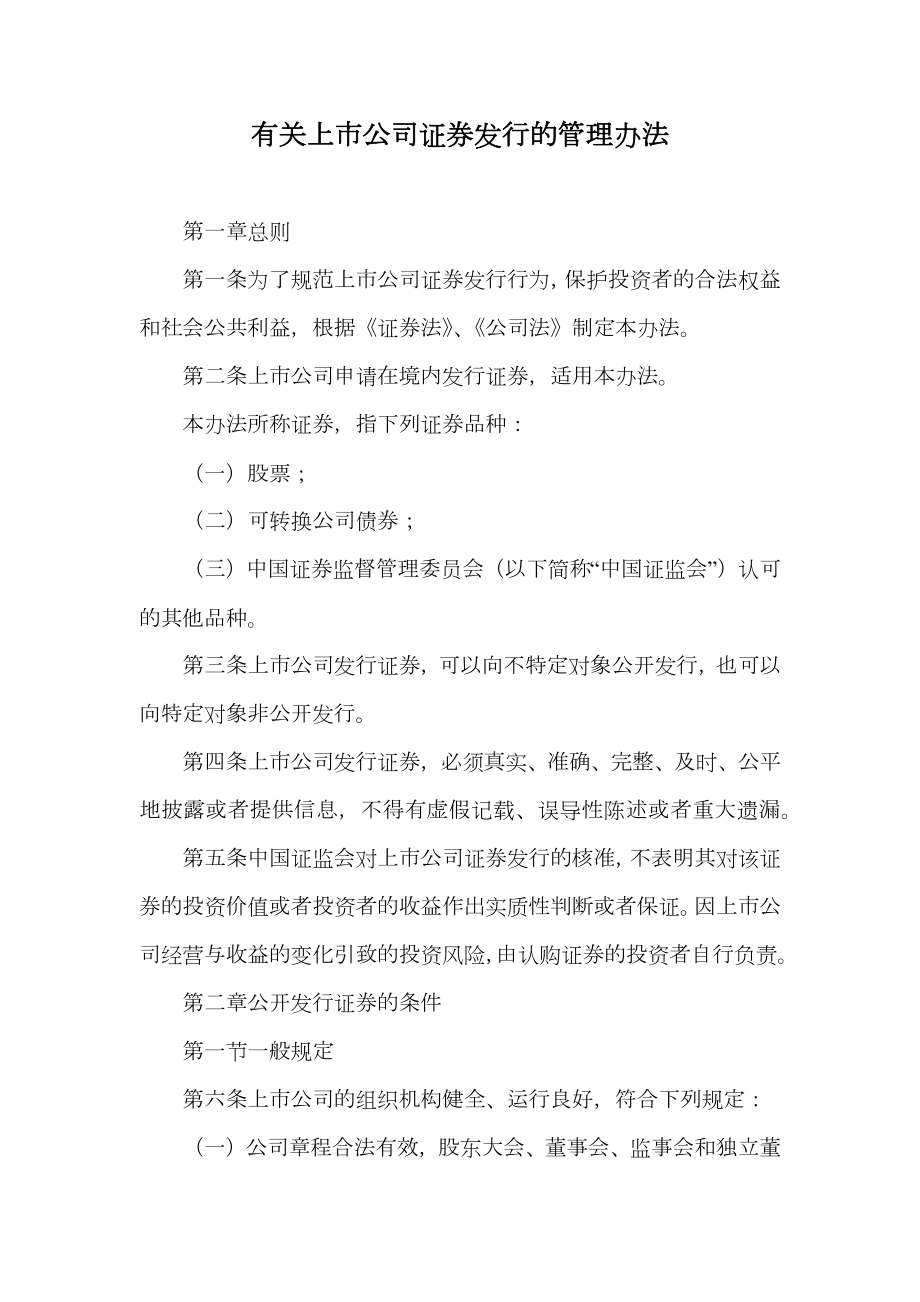 有关上市公司证券发行的管理办法.doc