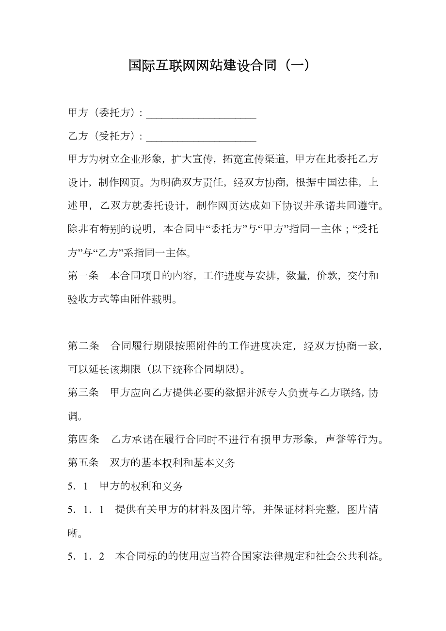 国际互联网网站建设合同（一）.doc