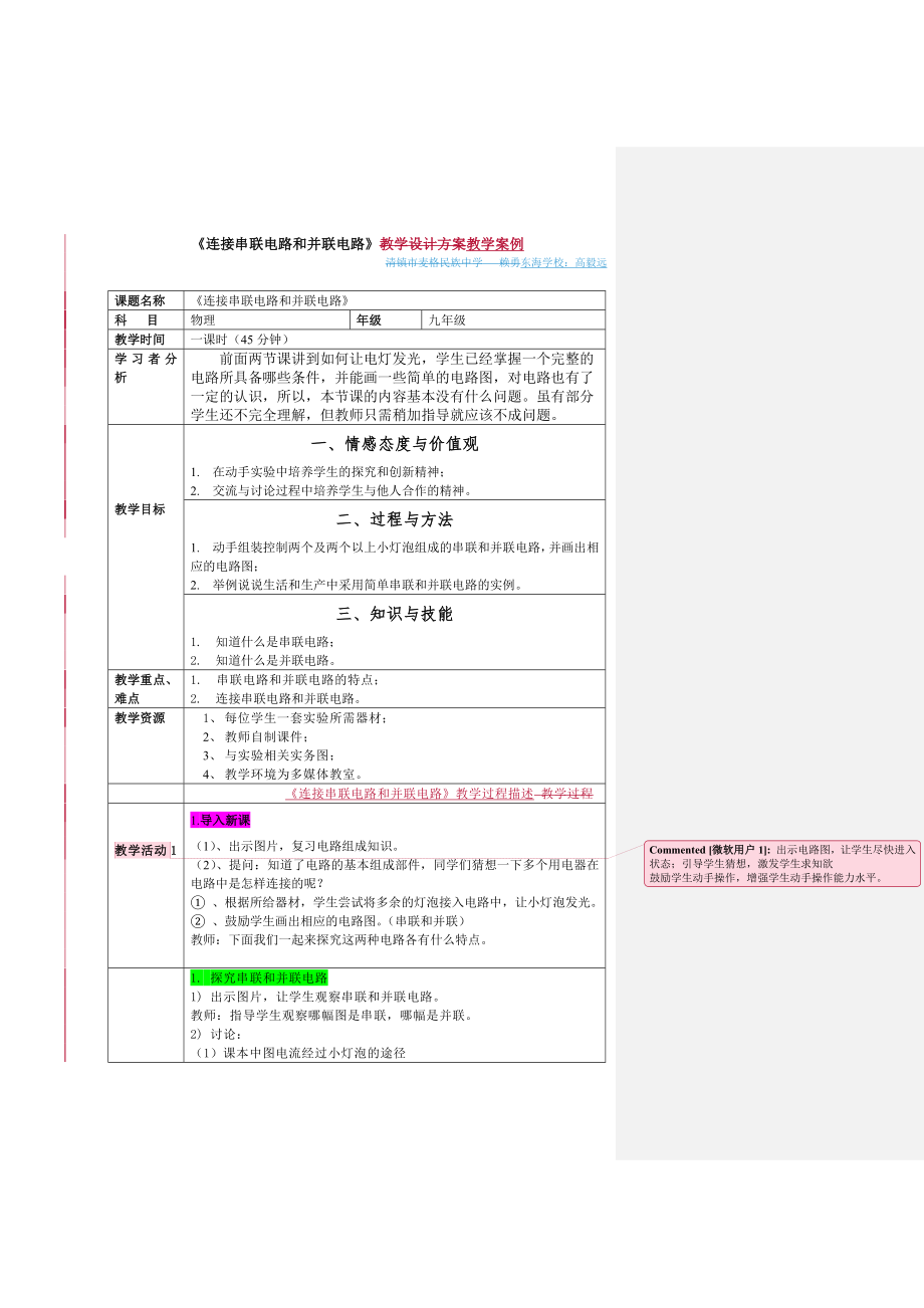 初中物理教学案例设计.doc