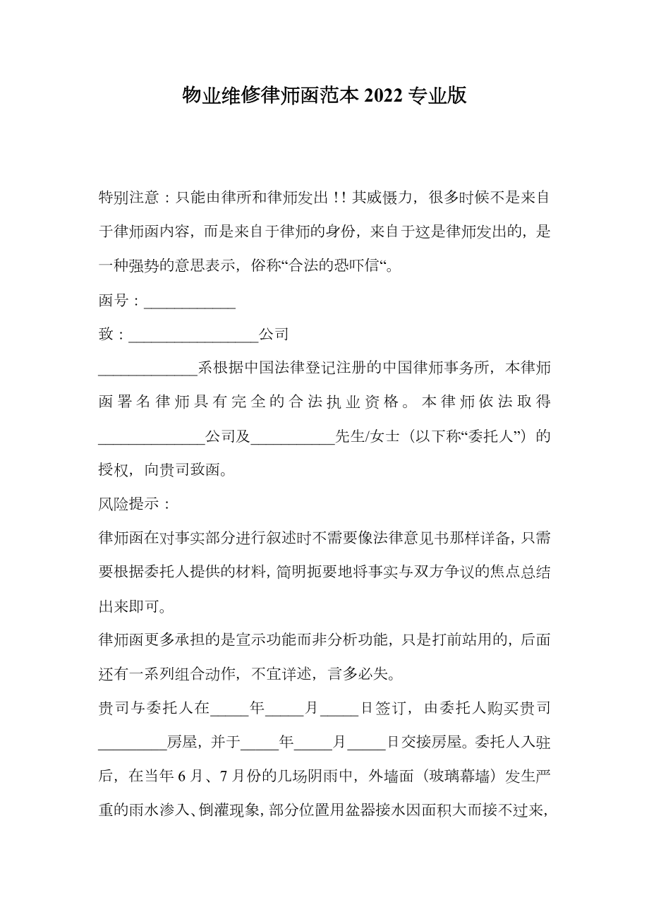 物业维修律师函范本2022专业版.doc