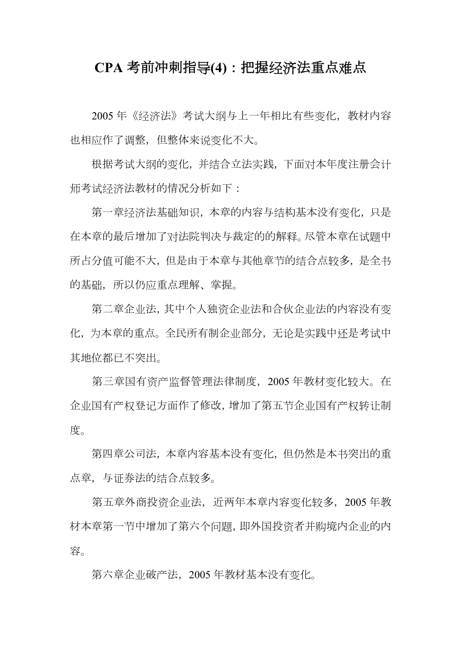 CPA考前冲刺指导(4)把握经济法重点难点.doc