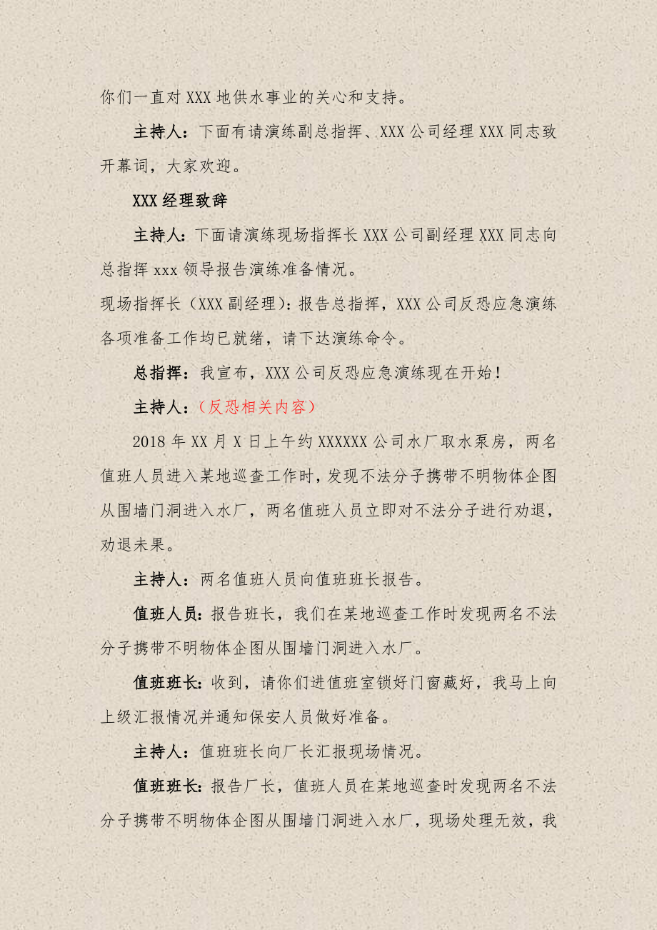 反恐应急演练方案脚本.doc