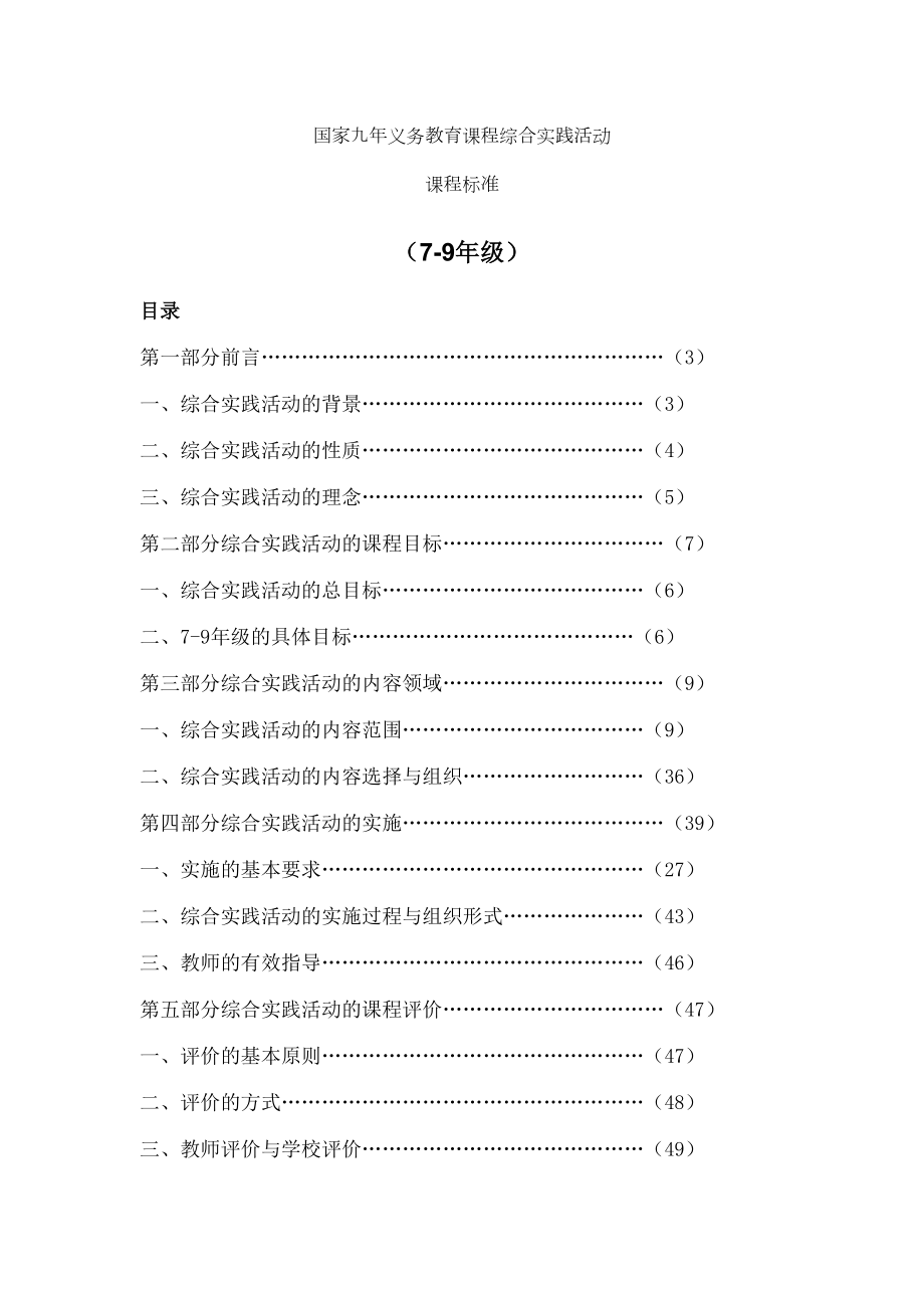 初中综合实践课程标准.doc