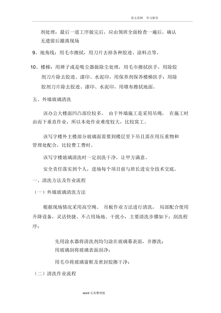 商务楼开荒保洁实施计划书.doc