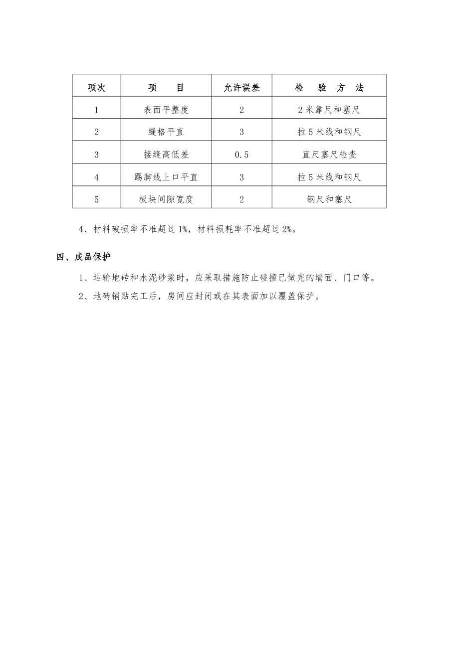 地砖铺贴施工技术交底.doc