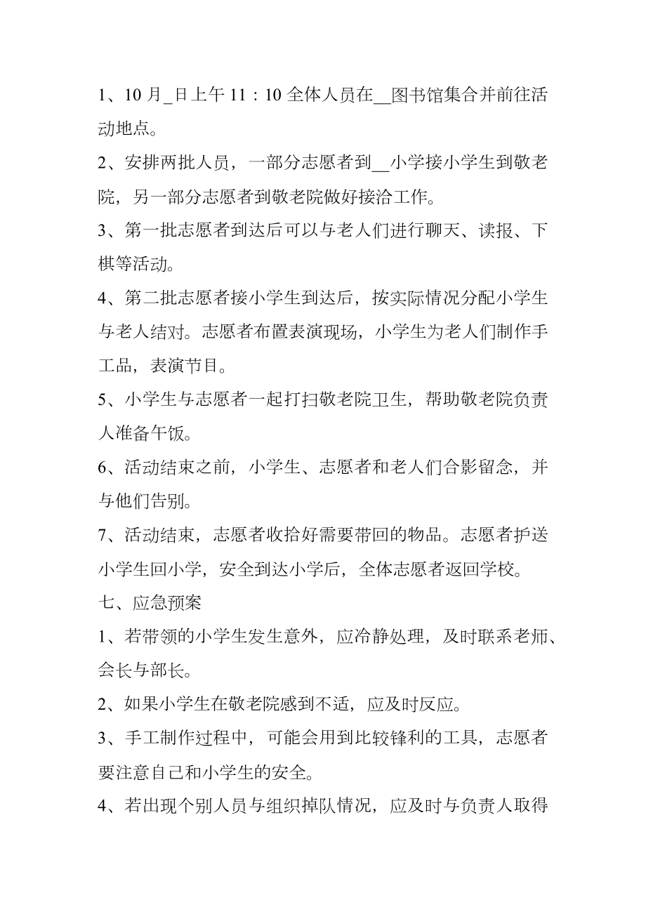 九九重阳节敬老爱老主题活动最新策划方案.doc