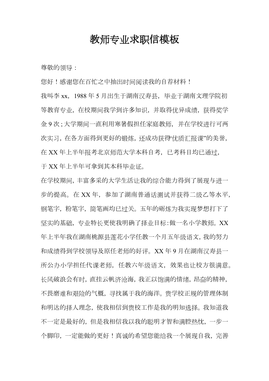 教师专业求职信模板.doc